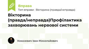 Вікторина (правда/неправда)Профілактика захворювань нервової системи