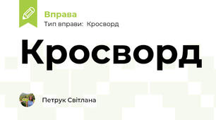 Кросворд