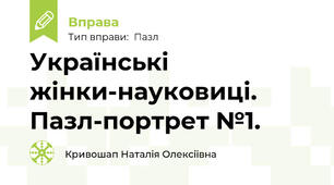 Українські жінки-науковиці. Пазл-портрет №1.