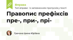 Правопис префіксів пре-, при-, прі-