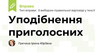 Уподібнення приголосних