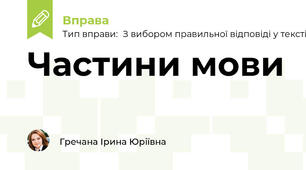 Частини мови