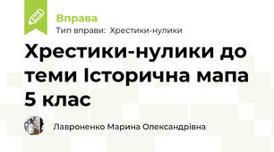 Хрестики-нулики до теми Історична мапа 5 клас