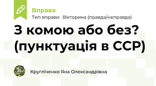 З комою або без? (пунктуація в ССР)