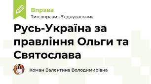 Русь-Україна за правління Ольги та Святослава