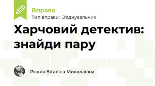 Харчовий детектив: знайди пару