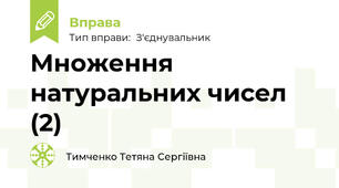 Множення натуральних чисел (2)