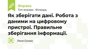 Як зберігати дані. Робота з даними на цифровому пристрої. Правильне зберігання інформації.