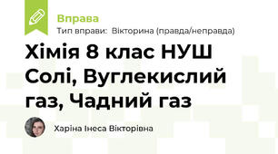 Хімія 8 клас НУШ  Солі, Вуглекислий газ, Чадний газ
