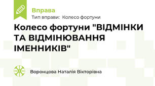 Колесо фортуни "ВІДМІНКИ ТА ВІДМІНЮВАННЯ ІМЕННИКІВ"