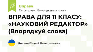 ВПРАВА ДЛЯ 11 КЛАСУ: «НАУКОВИЙ РЕДАКТОР» (Впорядкуй слова)