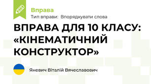ВПРАВА ДЛЯ 10 КЛАСУ: «КІНЕМАТИЧНИЙ КОНСТРУКТОР»