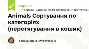 Animals Сортування по категоріях (перетягування в кошик)