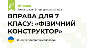 ВПРАВА ДЛЯ 7 КЛАСУ: «ФІЗИЧНИЙ КОНСТРУКТОР»