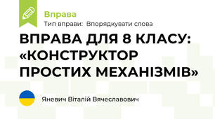 ВПРАВА ДЛЯ 8 КЛАСУ: «КОНСТРУКТОР ПРОСТИХ МЕХАНІЗМІВ»