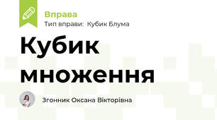 Кубик множення