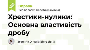 Хрестики-нулики: Основна властивість дробу
