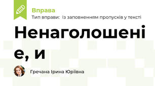 Ненаголошені е, и