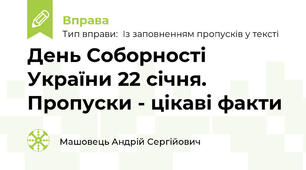 День Соборності України 22 січня. Пропуски - цікаві факти