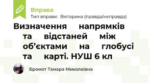Визначення ⁣⁣напрямків ⁣⁣та ⁣⁣відстаней ⁣⁣між ⁣⁣об’єктами ⁣⁣на ⁣⁣глобусі ⁣⁣та ⁣⁣карті. НУШ 6 кл