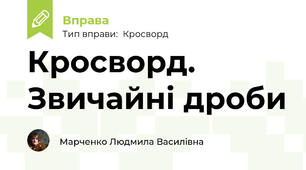 Кросворд. Звичайні дроби