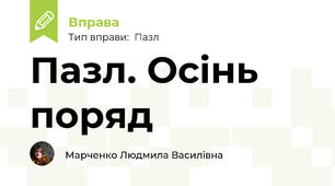Пазл. Осінь поряд