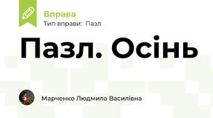 Пазл. Осінь