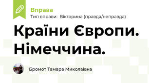 Країни Європи. Німеччина.