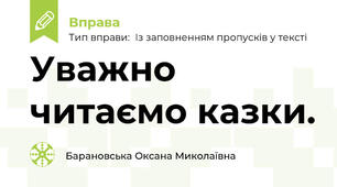 Уважно читаємо казки.