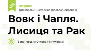 Вовк і Чапля. Лисиця та Рак