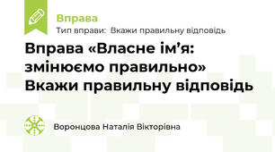 Вправа «Власне ім’я: змінюємо правильно»  Вкажи правильну відповідь