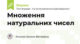 Множення натуральних чисел