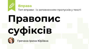 Правопис суфіксів