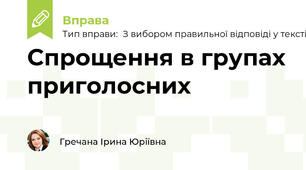 Спрощення в групах приголосних