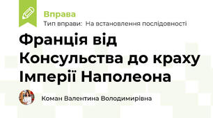 Франція від Консульства до краху Імперії Наполеона