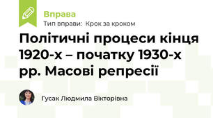 Політичні процеси кінця 1920-х – початку 1930-х рр. Масові репресії