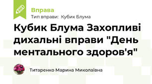 Кубик Блума Захопливі дихальні вправи "День ментального здоров'я"