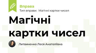 Магічні картки чисел