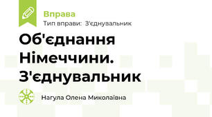 Об'єднання Німеччини. З'єднувальник