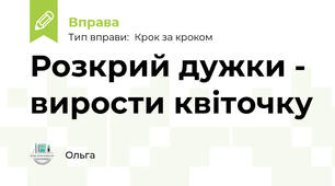 Розкрий дужки - вирости квіточку