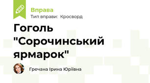 Гоголь "Сорочинський ярмарок"