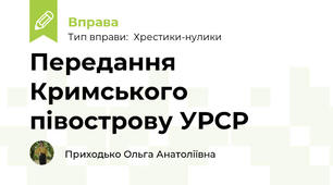 Передання Кримського півострову УРСР