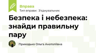 Безпека і небезпека: знайди правильну пару