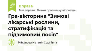 Гра-вікторина "Зимові лікарські рослини, стратифікація та підзимовий посів"