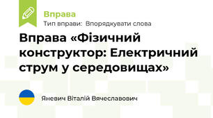 Вправа «Фізичний конструктор: Електричний струм у середовищах»