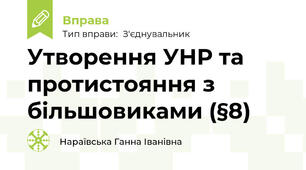 Утворення УНР та протистояння з більшовиками (§8)