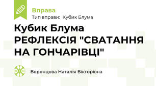 Кубик Блума РЕФЛЕКСІЯ "СВАТАННЯ НА ГОНЧАРІВЦІ"