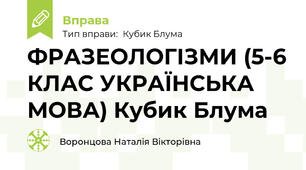 ФРАЗЕОЛОГІЗМИ (5-6 КЛАС УКРАЇНСЬКА МОВА) Кубик Блума