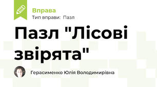 Пазл "Лісові звірята"