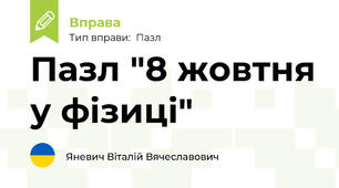 Пазл "8 жовтня у фізиці"